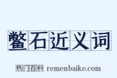 鳖石近义词是什么意思的图片